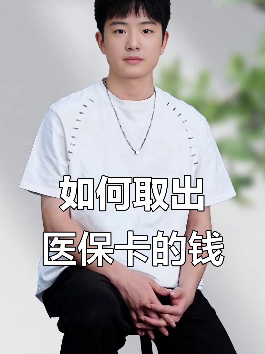西双版纳最新医保怎么取现出来方法分析(最方便真实的西双版纳医保怎么取现出来渠qw413612癓方法)