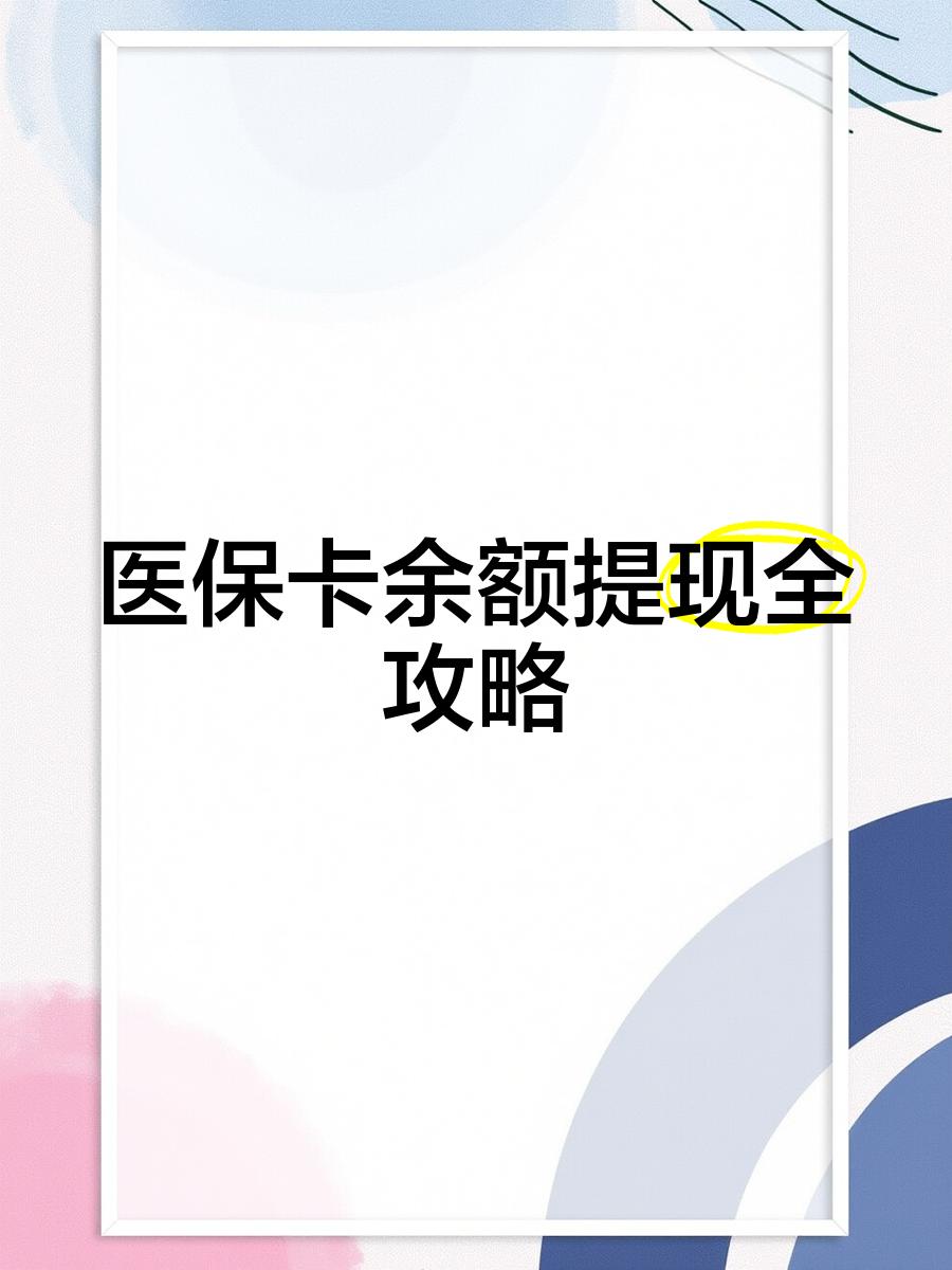 西双版纳最新医保卡提取现金方法2023最新方法分析(最方便真实的西双版纳医保卡提取现金方法2023最新消息方法)