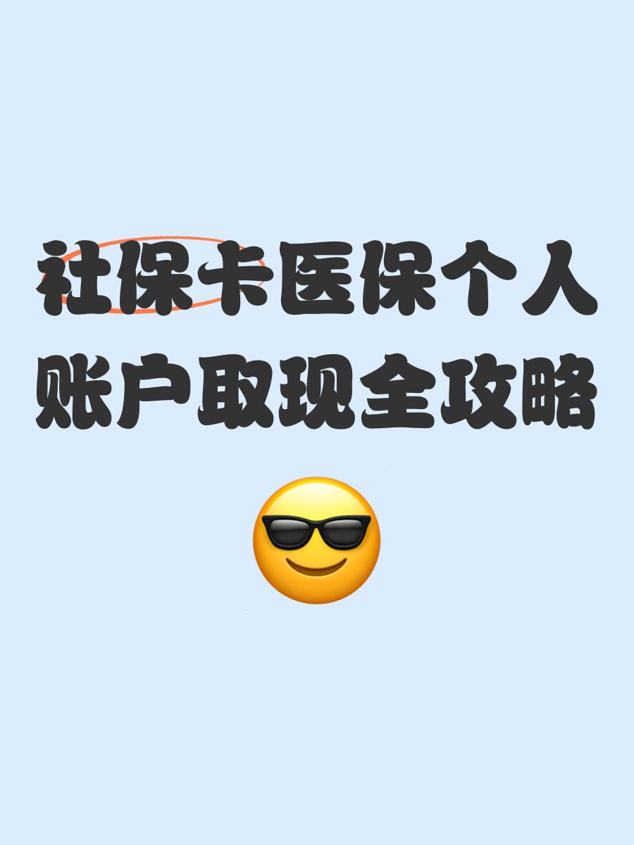 西双版纳最新医保怎么绑卡提现方法分析(最方便真实的西双版纳医保怎么绑卡提现到银行卡方法)