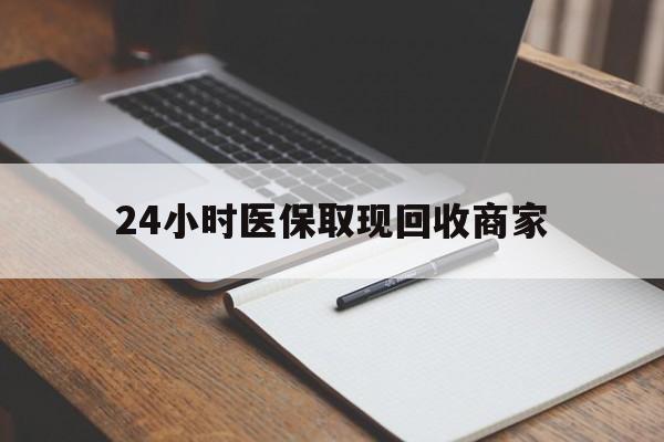 西双版纳最新24小时医保取现回收商家方法分析(最方便真实的西双版纳医保小额提取代办600以内方法)