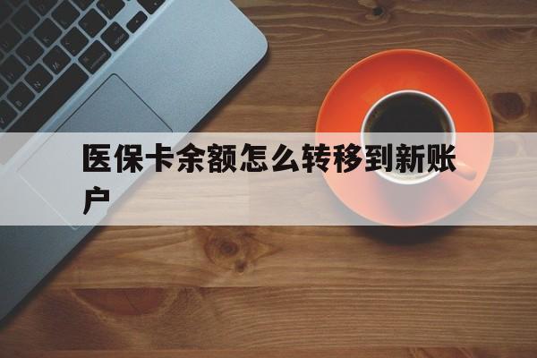 西双版纳最新医保卡余额怎么转移到新账户方法分析(最方便真实的西双版纳医保卡余额怎么转移到社保卡方法)