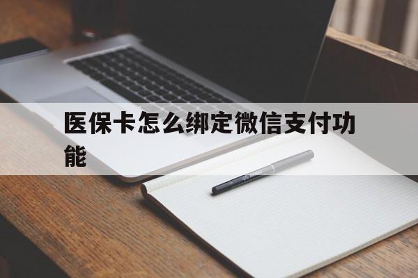 西双版纳最新医保卡怎么绑定微信支付功能方法分析(最方便真实的西双版纳医保卡跟微信怎么绑定方法)