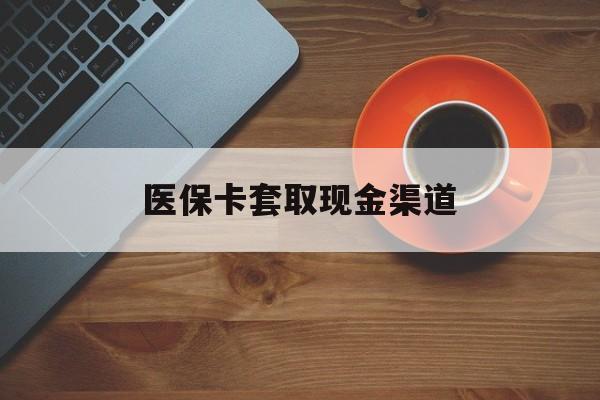 西双版纳最新医保卡套取现金渠道方法分析(最方便真实的西双版纳医保提现方法微信怎么提现方法)