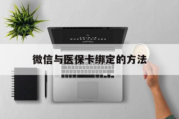 西双版纳最新微信与医保卡绑定的方法方法分析(最方便真实的西双版纳微信医保卡在哪里绑定方法)
