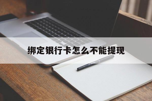 西双版纳最新绑定银行卡怎么不能提现方法分析(最方便真实的西双版纳绑定的银行卡不能提现方法)