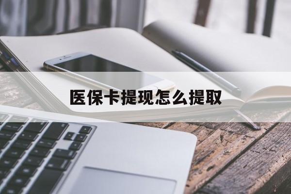 西双版纳最新医保卡提现怎么提取方法分析(最方便真实的西双版纳个人医保余额怎么提取方法)