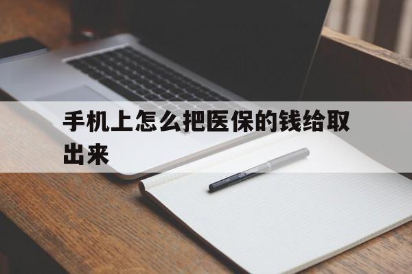 西双版纳最新手机上怎么把医保的钱给取出来方法分析(最方便真实的西双版纳医保卡手机怎么存钱方法)