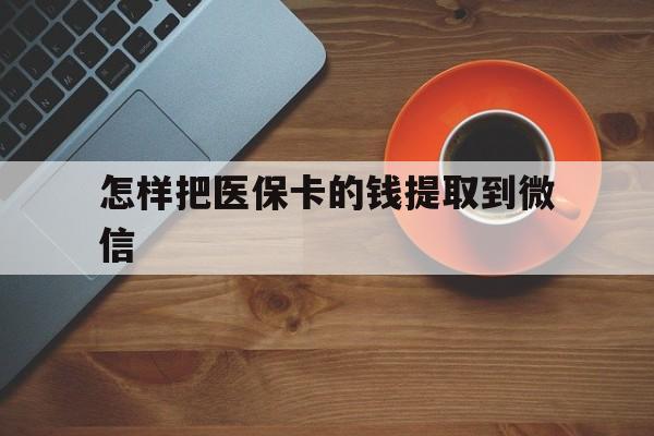 西双版纳最新怎样把医保卡的钱提取到微信方法分析(最方便真实的西双版纳怎样把医保卡的钱提取到微信里方法)