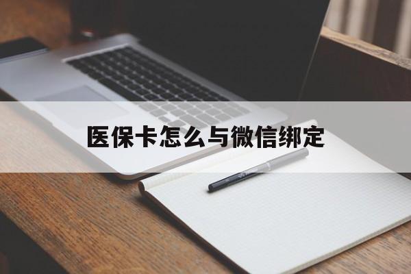 西双版纳最新医保卡怎么与微信绑定方法分析(最方便真实的西双版纳怎么把医保卡和微信绑定方法)