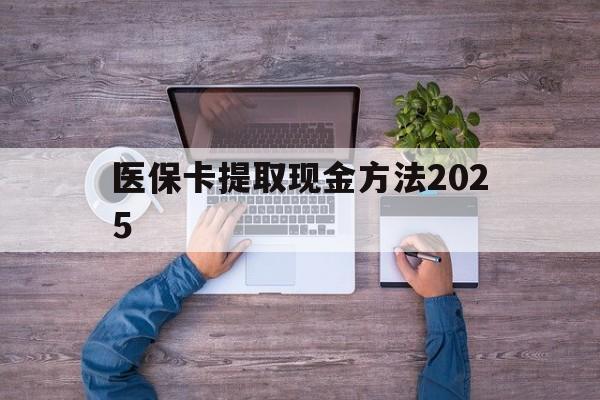 西双版纳最新医保卡提取现金方法2025方法分析(最方便真实的西双版纳医保卡提取现金方法
方法)