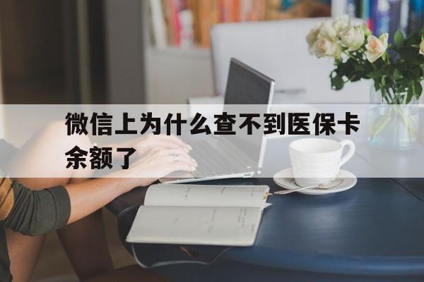 西双版纳最新微信上为什么查不到医保卡余额了方法分析(最方便真实的西双版纳在微信为什么查不到医保余额方法)