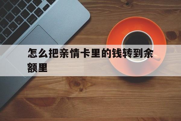 西双版纳最新怎么把亲情卡里的钱转到余额里方法分析(最方便真实的西双版纳亲情卡怎么提现到银行卡方法)