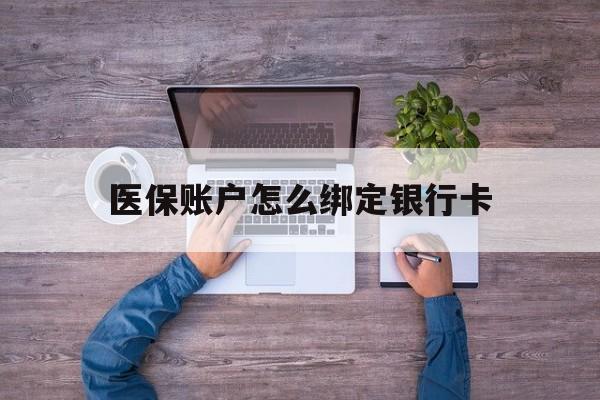 西双版纳最新医保账户怎么绑定银行卡方法分析(最方便真实的西双版纳医保账户绑定银行卡会不会被同一家银行划扣方法)