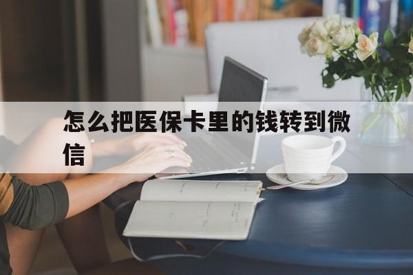 西双版纳最新怎么把医保卡里的钱转到微信方法分析(最方便真实的西双版纳急用钱24小时套医保卡方法)