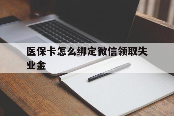 西双版纳最新医保卡怎么绑定微信领取失业金方法分析(最方便真实的西双版纳医保卡怎么在微信上领取方法)