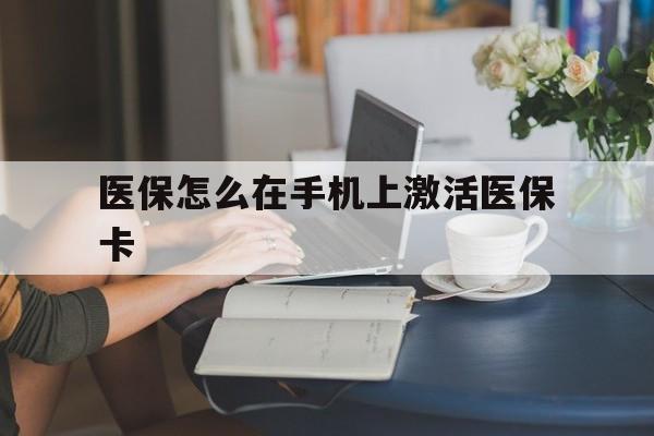 西双版纳最新医保怎么在手机上激活医保卡方法分析(最方便真实的西双版纳医保卡怎么在手机上激活?方法)