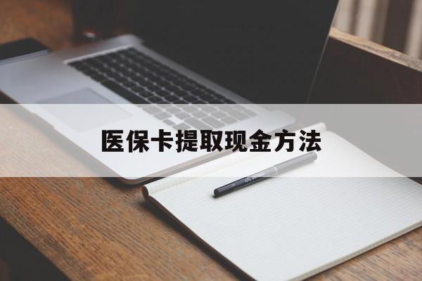 西双版纳最新医保卡提取现金方法方法分析(最方便真实的西双版纳医保卡提取现金方法最新方法)