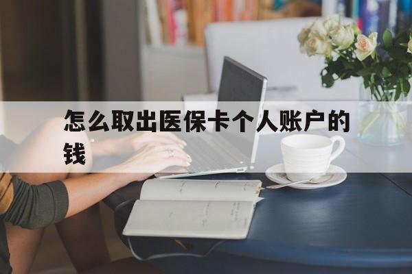 西双版纳最新怎么取出医保卡个人账户的钱方法分析(最方便真实的西双版纳怎样取出医保个人账户里的钱方法)