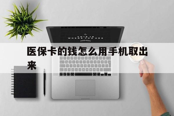 西双版纳最新医保卡的钱怎么用手机取出来方法分析(最方便真实的西双版纳医保卡怎么弄到手机上方法)