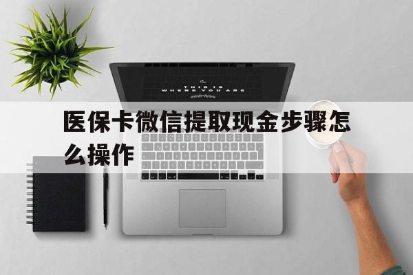 西双版纳最新医保卡微信提取现金步骤怎么操作方法分析(最方便真实的西双版纳医保卡里的钱绑定微信提现方法)