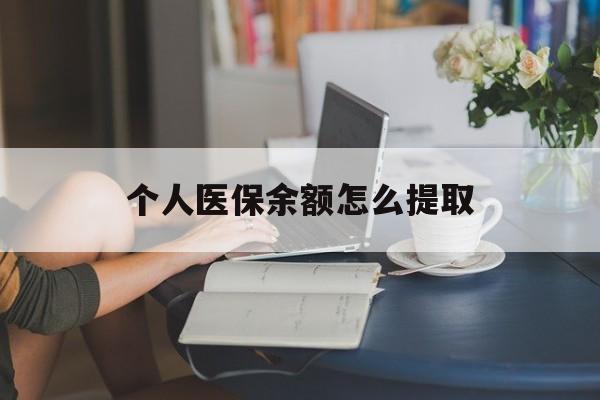 西双版纳最新个人医保余额怎么提取方法分析(最方便真实的西双版纳个人医保余额怎么提取到银行卡方法)